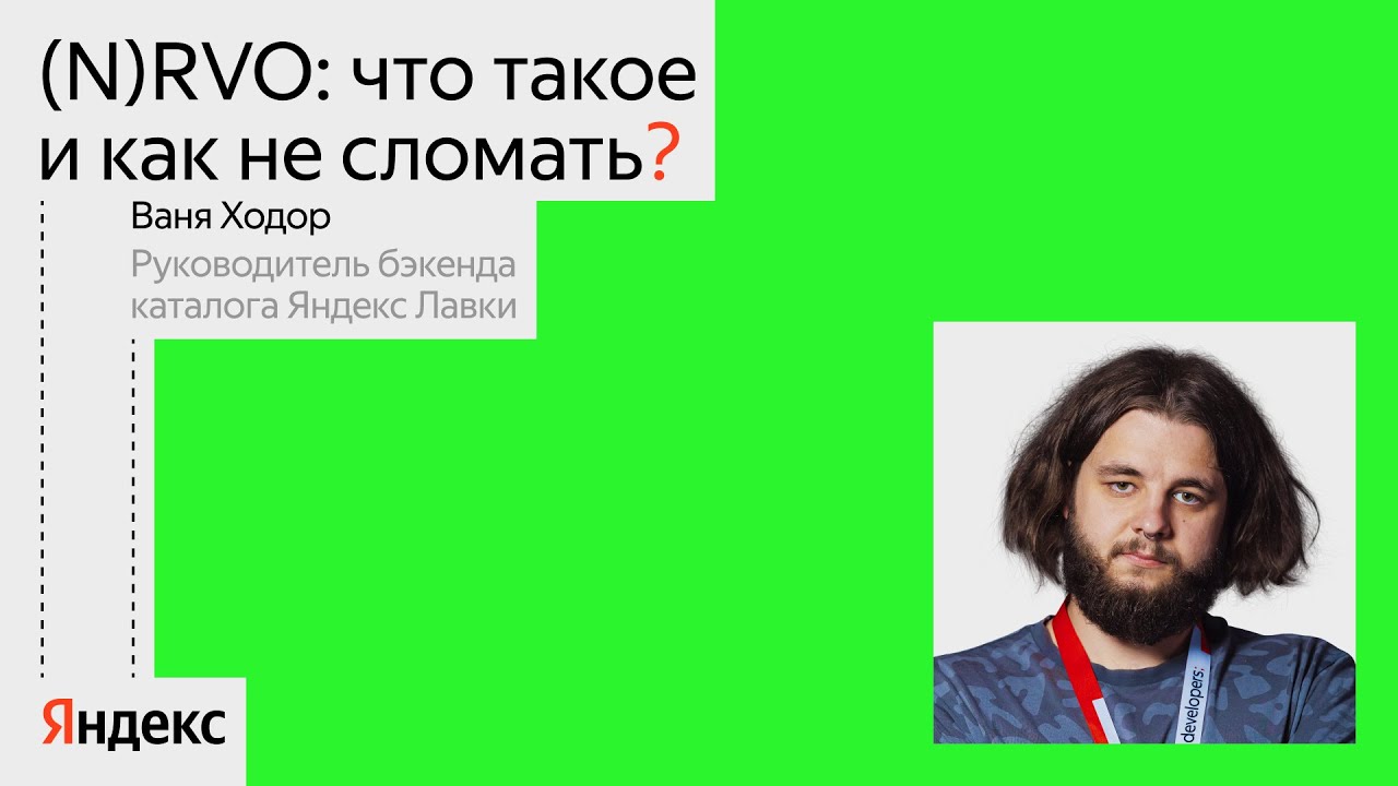 (N)RVO: что такое и как не сломать | Ваня Ходор, Яндекс