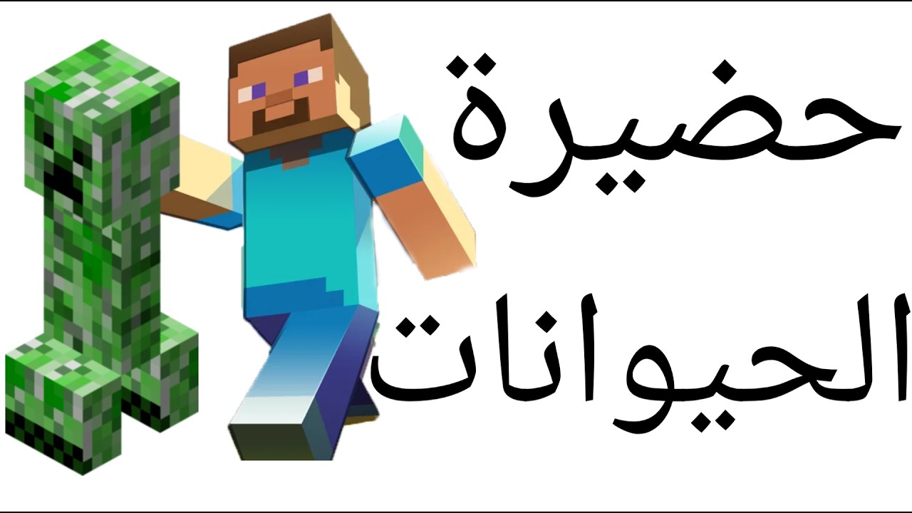ماين كرافت #5 بنيت حضيرة حيوانات وانفجر البيت 😞 #minecraft