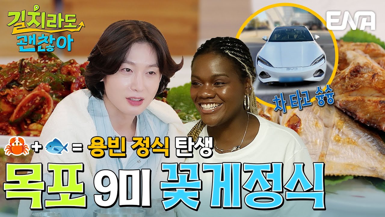 목포의 9美 꽃게무침과 생선구이! 먹잘알 김용빈과 파트리샤의 위대한 점심😋 #길치라도괜찮아 EP.4