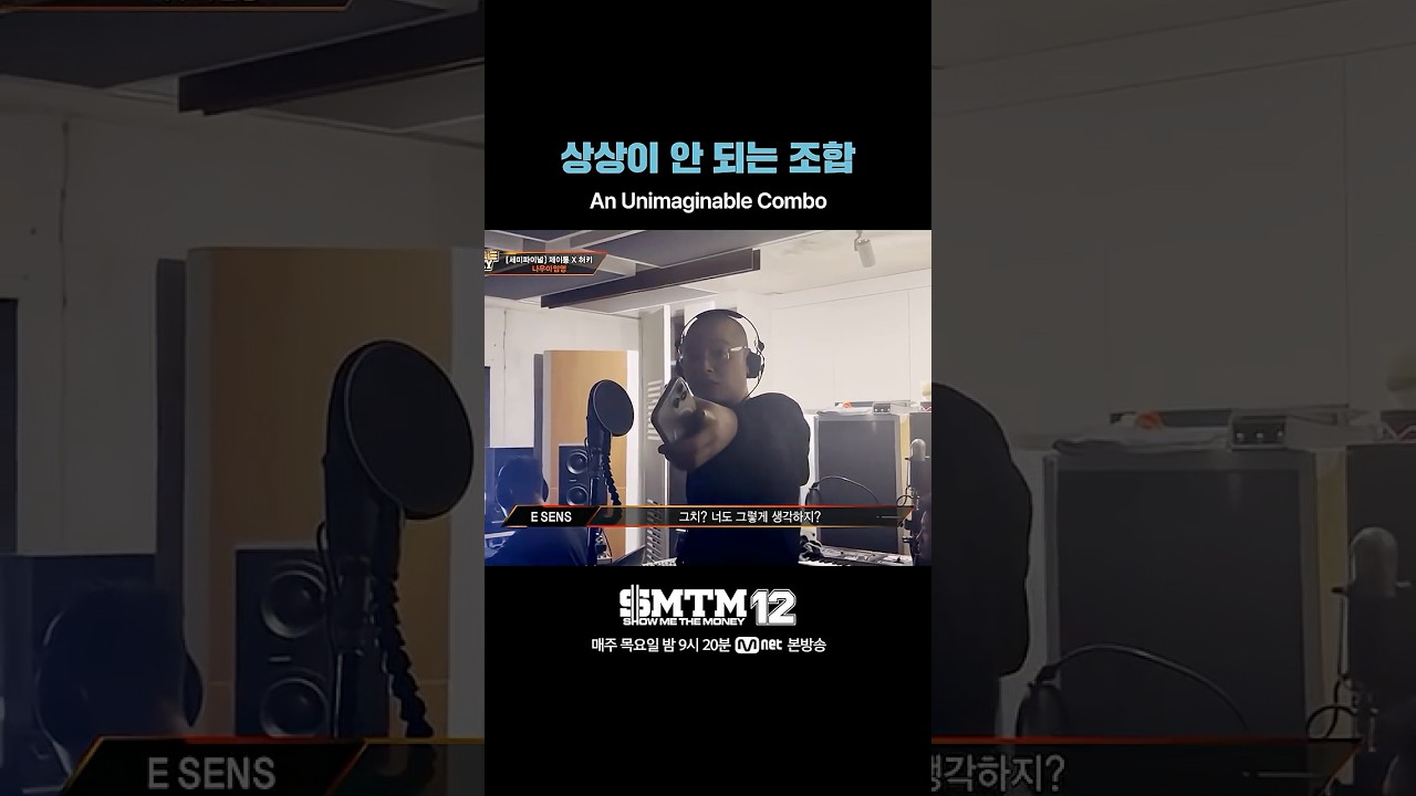 [SMTM12] 상상이 안 되는 조합