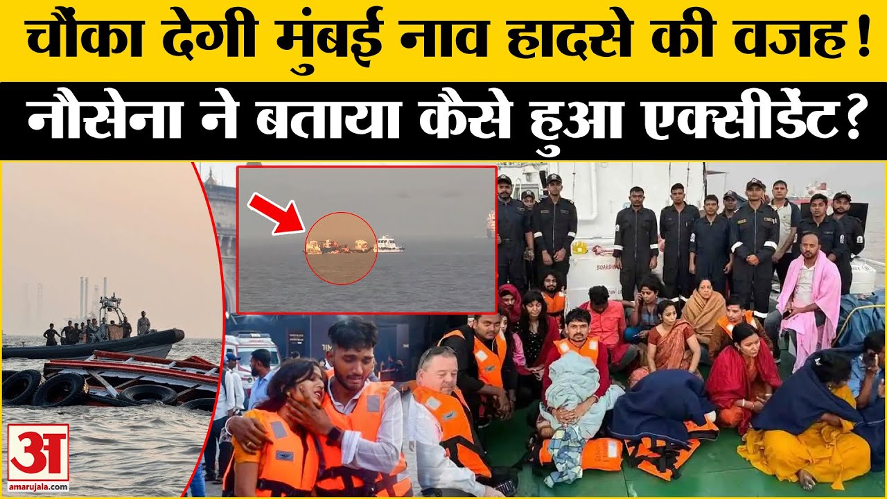 Mumbai Boat Accident: कैसे हुआ मुंबई में नाव हादसा, Indian Navy ने बताया क्या हुआ था? | Amar Ujala