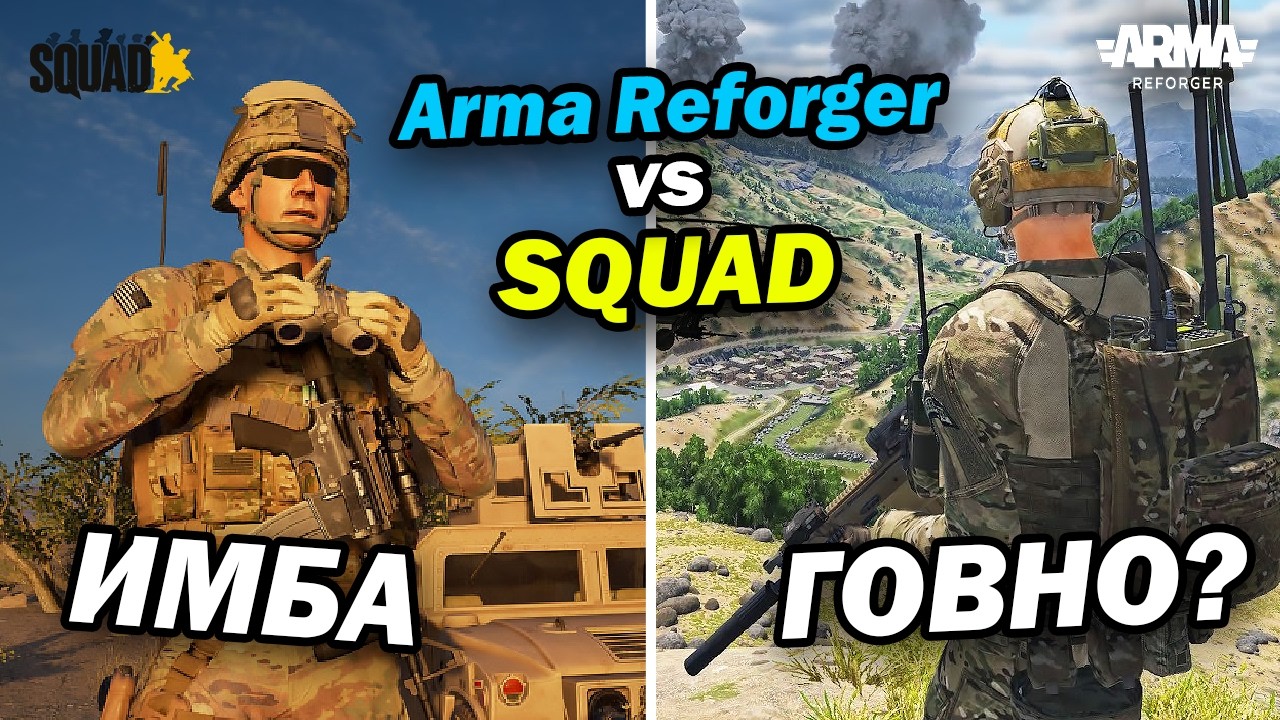Что выбрать Arma Reforger или Squad? Лучший военный симулятор 2026