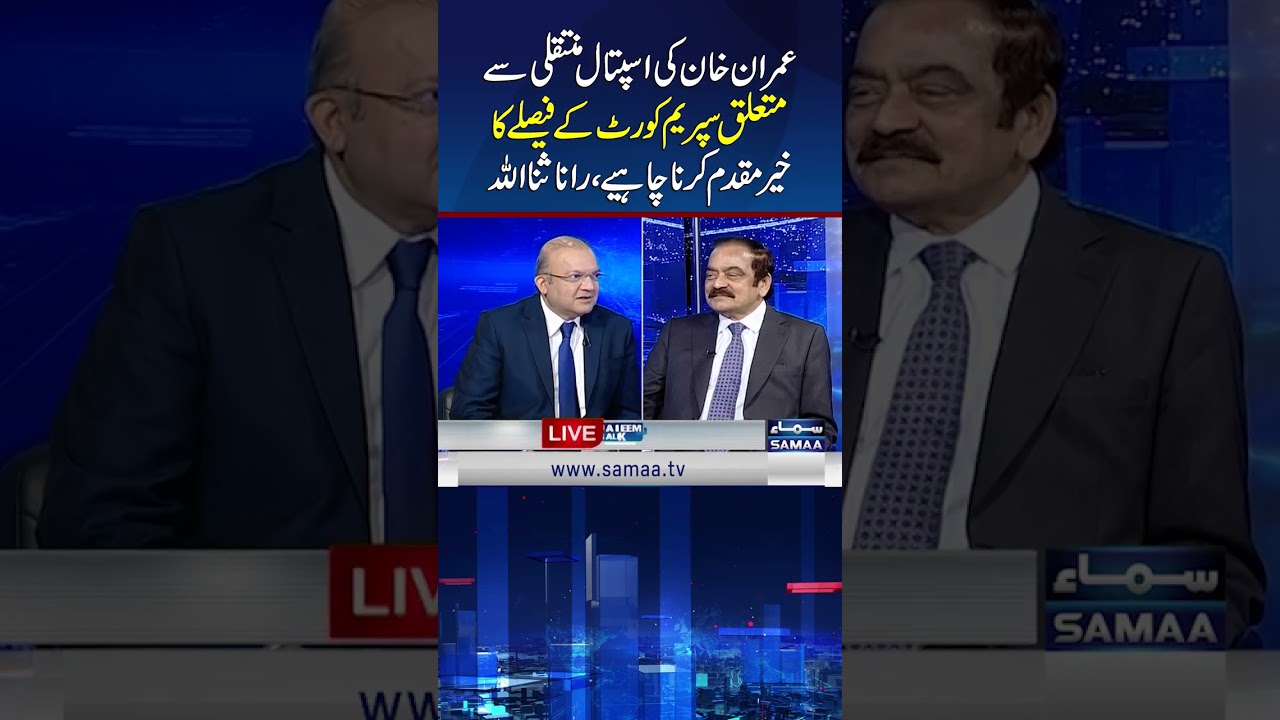 Imran Khan&rsquo;s Hospital Shifting: Supreme Court Decision Should Be Welcomed: Rana Sanaullah | Samaa TV