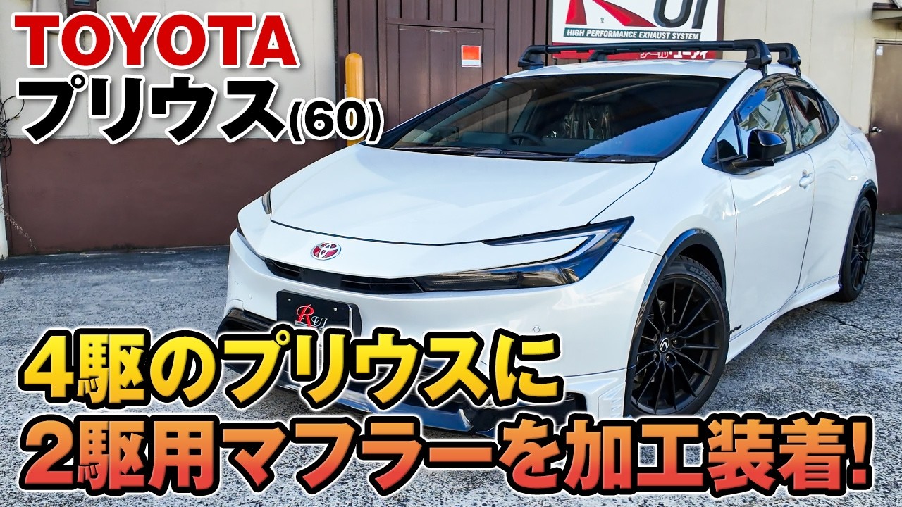 【TOYOTA PRIUS】4駆の60プリウスにTOM’S様の2駆用マフラーを装着！微妙なパイピング加工で美しい装着姿に変身！