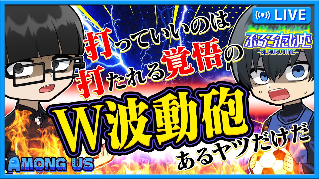 【ブルーロック】『打っていいのは打たれる覚悟のある奴だけだ。ダブル波動砲！』【AmongUs】【声真似】【アニメ】【漫画】