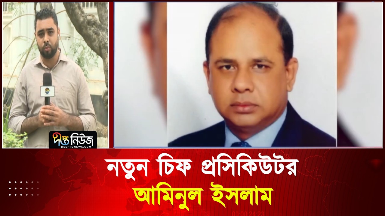 নতুন চিফ প্রসিকিউটর আমিনুল ইসলাম  | Prosecutor | Aminul Islam | Deepto News