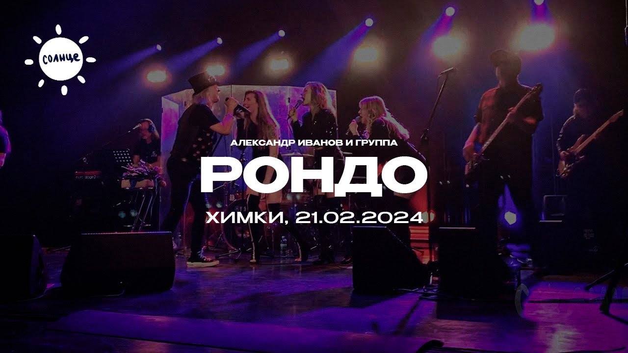 Александр Иванов и группа 