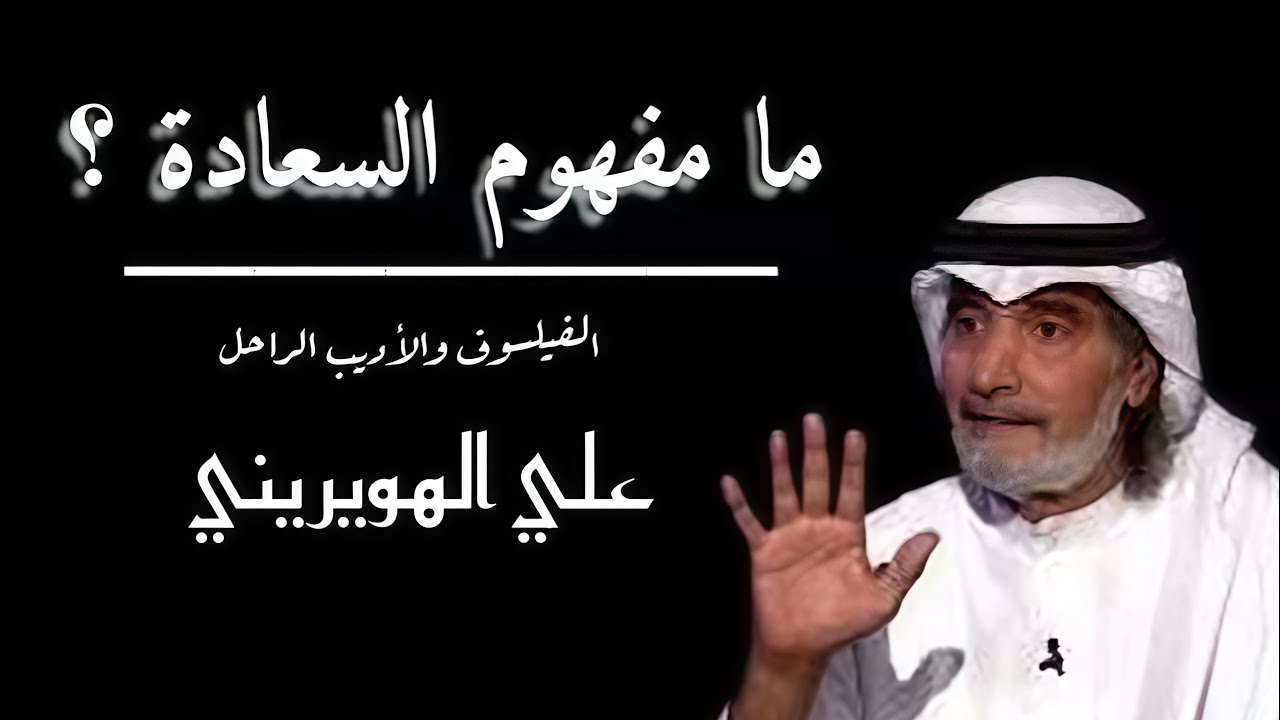  ما مفهوم السعاده؟ | الفيلسوف والأديب الكبير#علي_الهويريني