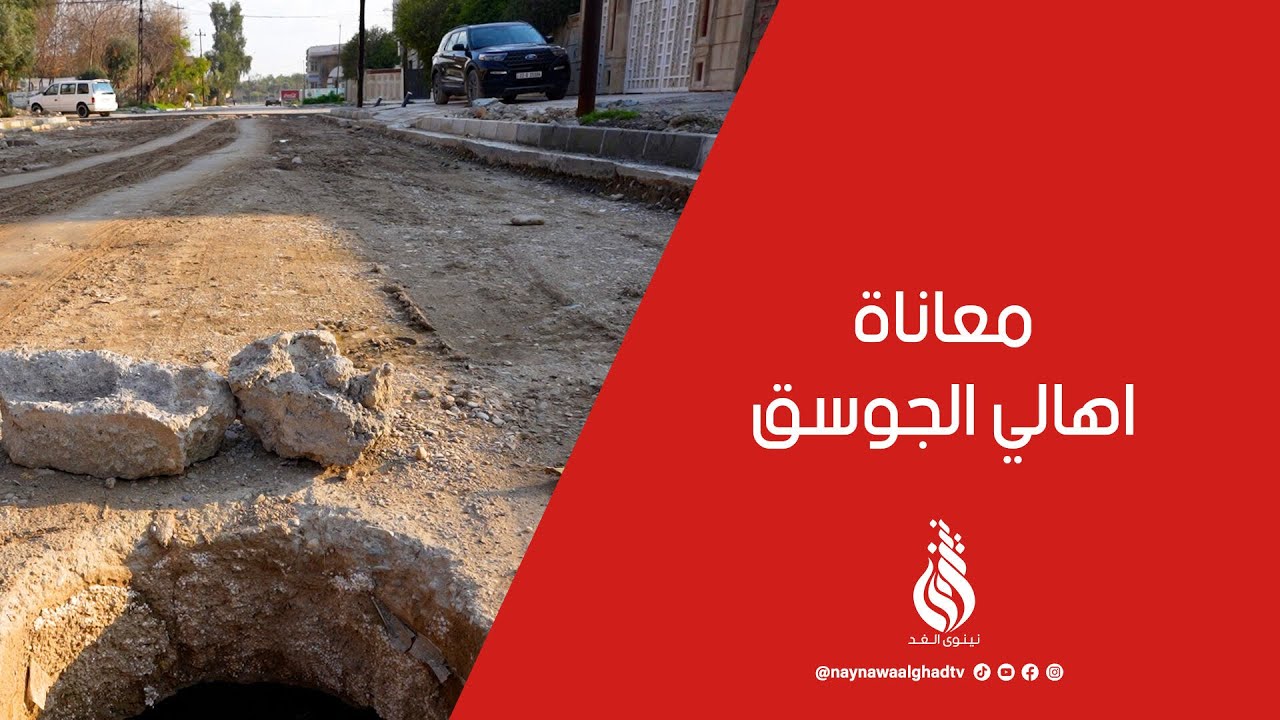 شارع في حي #الجوسق ينتظر التبليط منذ 4 سنوات