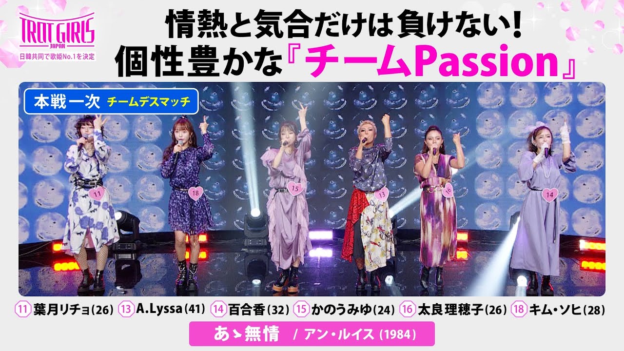 本戦１次チームデスマッチ_チームPassion_♪あゝ無情/アン・ルイス【トロット・ガールズ・ジャパン】毎週金曜18:00〜WOWOW・ABEMAで無料放送&配信