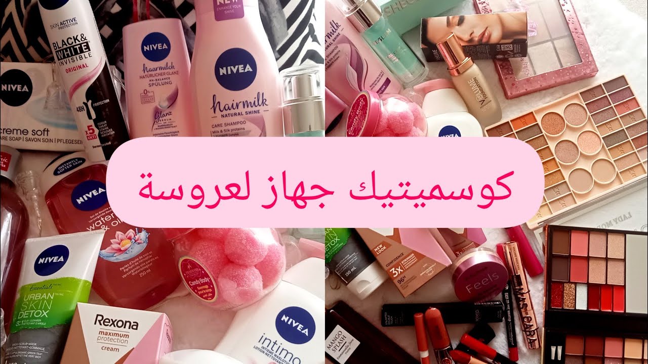 كوسميتيك لي تديه لعروسة في جهازها💄💋 منتجات العناية بالبشرة 💋💄 مكياج جهاز لعروس