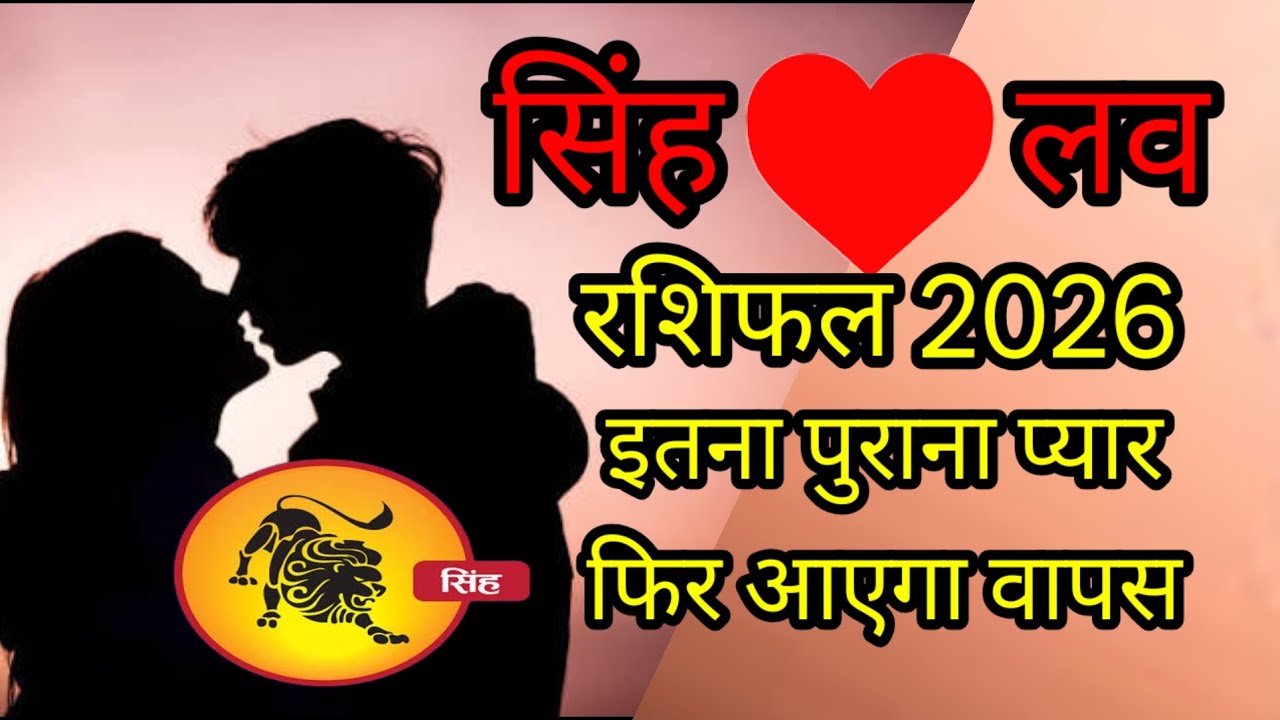 सिंह लव रशिफल 2026 l singh love rashifal 2026 l इतना पुराना प्यार फिर आएगा वपस 