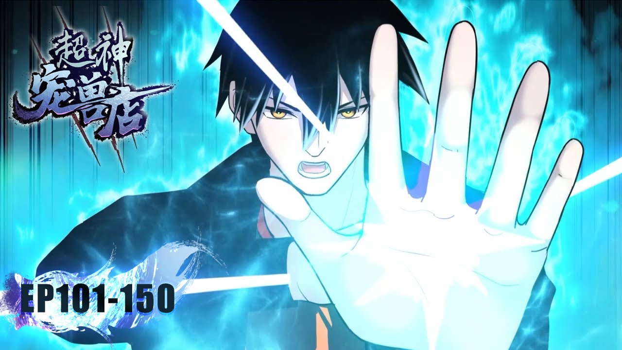 🌠《超神宠兽店》101-150合集|Astral Pet Store EP101-150 #動態漫畫 #玄幻 #穿越 #重生 #熱血 #系統 #無厘頭 #无厘头 #动态漫画 #系统 #热血 #搞笑