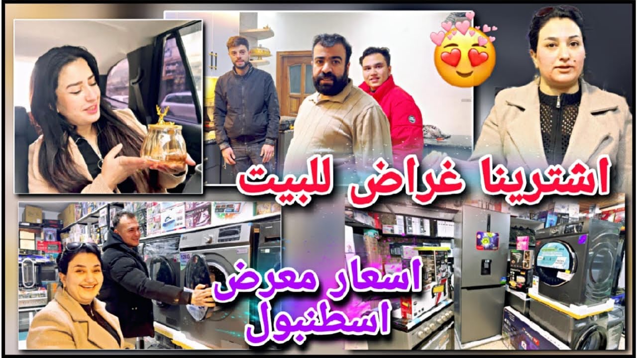 اشترينا أغراض للبيت😍//شوفو اسعار معرض اسطنبول استغربنا😱شوفو شو اشترينا