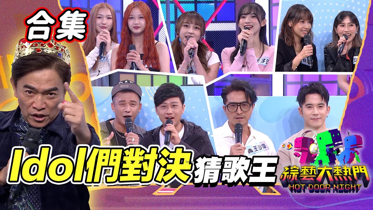 【金熱門合集】第五十二屆全民「猜歌王」合集！Idol們對決猜歌王！新舊偶像大PK 回憶殺滿天｜綜藝大熱門