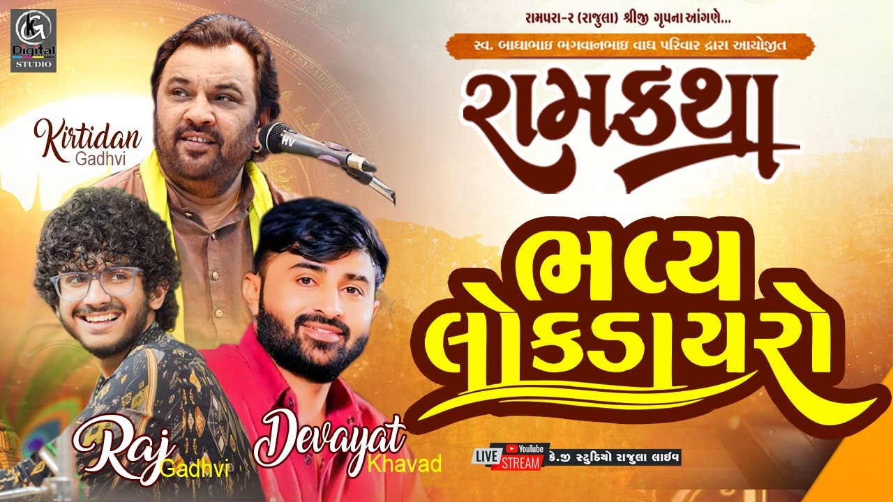 🔴LIVE I Lok Dayro New  I Devayat Khavad I Kirtidan Gadhvi I Raj Gadhvi I Rampra-2 Rajula