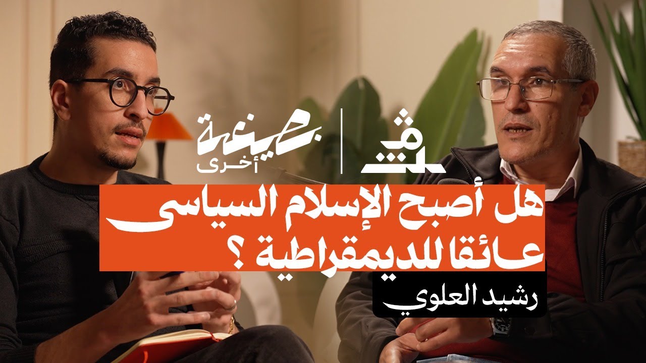 بصيغة أخرى | رشيد العلوي.. هل أصبح الإسلام السياسي عائقا للديمقراطية ؟