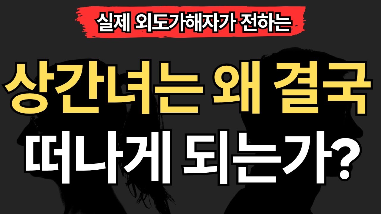 [실제 외도가해자편] 상간녀가 결국 떠나는 이유 5가지