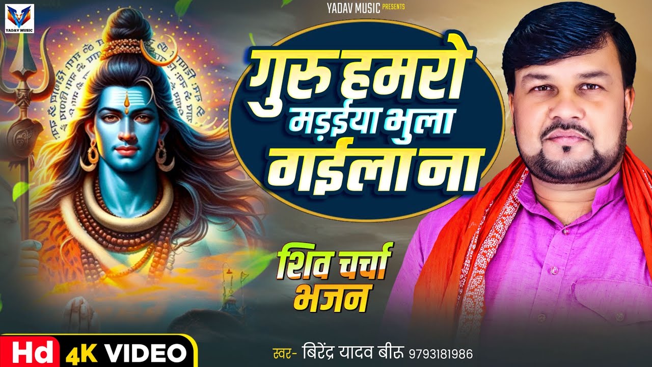 #VIDEO गुरु हमरो मड़ईया भुला गईला ना #VIRENDRA YADAV BIRU #शिव_चर्चा भजन VIRENDRA YADAV MUSIC