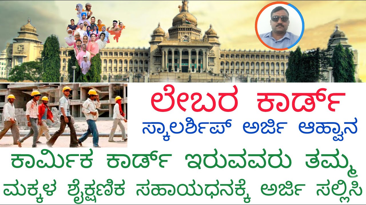 Labour card scholarship 2025 | ಕಾರ್ಮಿಕ ಕಾರ್ಡ್ ವಿದ್ಯಾರ್ಥಿವೇತನ 2025