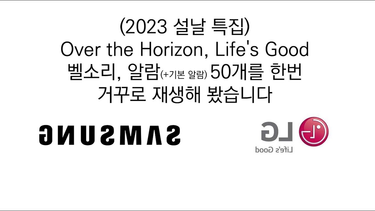 (설날 특집) Over the Horizon, Life's Good 벨소리/알람을 한번 거꾸로 재생해 봤습니다