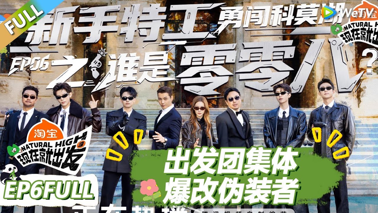 【现在就出发S3】第6期完整版：出发团集体爆改伪装者！陈伟霆为证清白崩溃！ |《现在就出发S3》Natural High S3 #沈腾 #王安宇 #黄景瑜 #金晨 #范丞丞 #贾冰 #胡先煦 #白敬亭