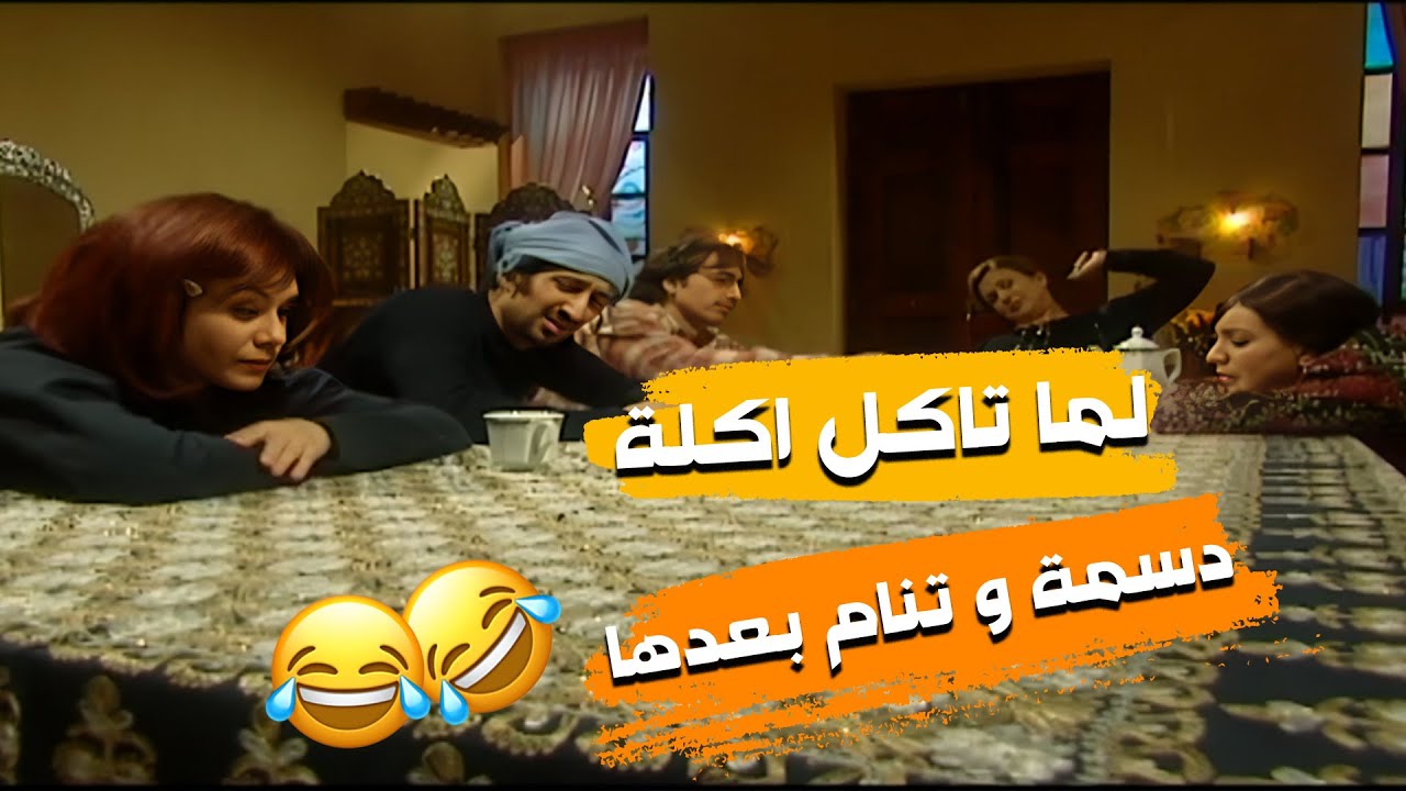 لما تاكل اكلة دسمه و يصير بدك تنام بعدها 🤣🤣مسلسل هومي هون❤️