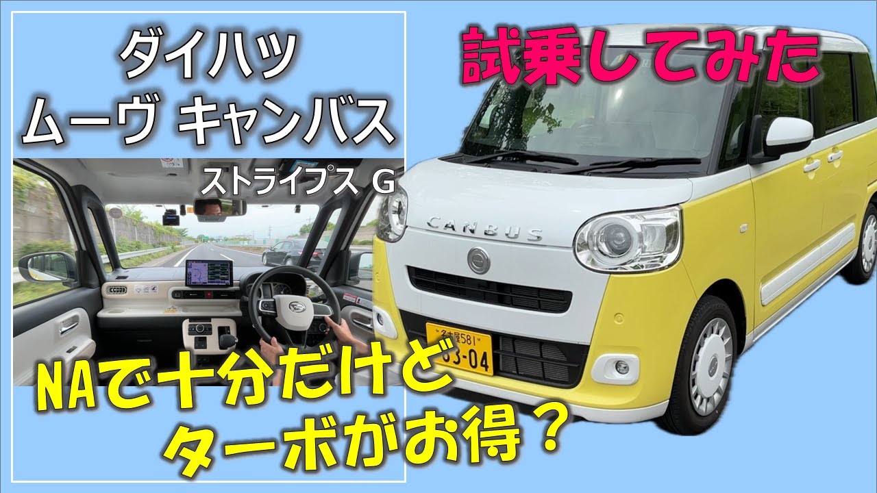 【NAで十分だけど ターボがお得？】ダイハツ ムーヴキャンバス乗ってみた