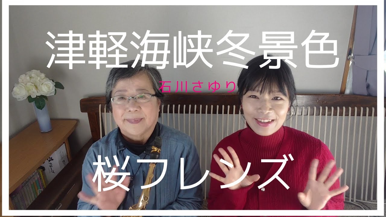 津軽海峡冬景色 / 石川さゆり cover 桜フレンズ ボーカル＆アルトサックス