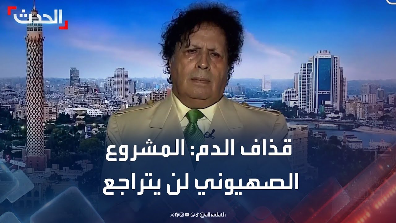 قذاف الدم: المشروع الصهيوني لن يتراجع وعلى الدول العربية مواجهته