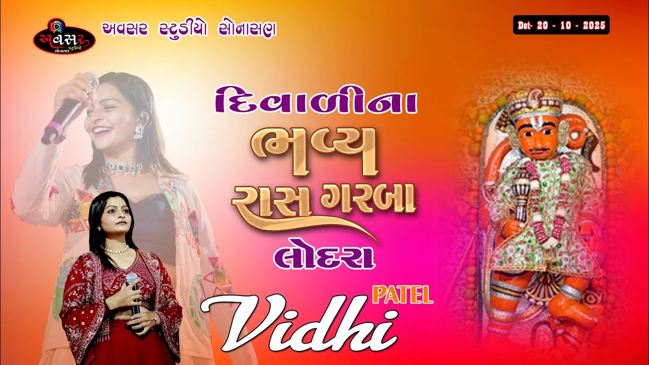 DIVALI NA GARBA Lodra live 2025 || SINGAR - VIDHI PATEL ||  AVSAR STUDIO SONASAN  ||