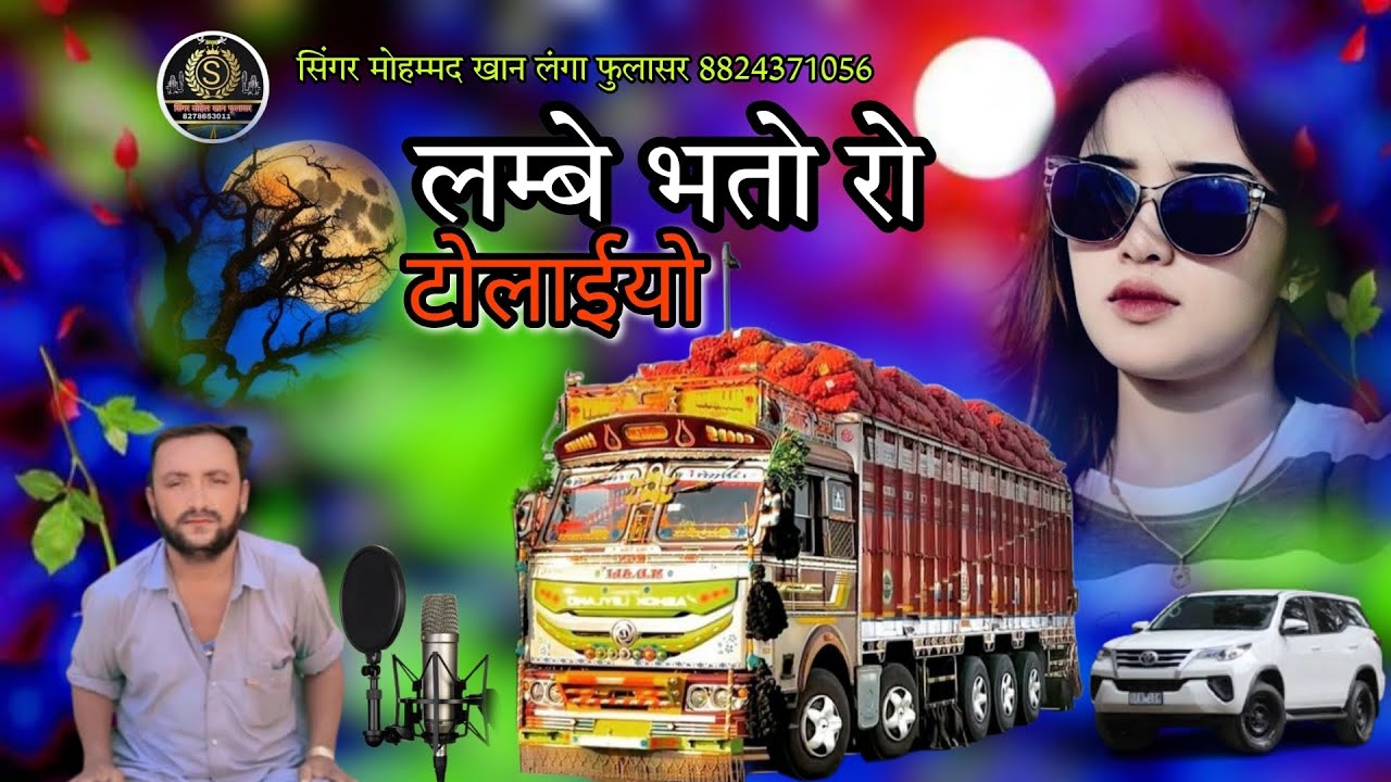 लम्बे भतो रो टोलाईयो // सिंगर मोहम्मद खान लंगा फुलासर // 2025/ का बिल्कुल नया सोंग एक बार जरूर सूने