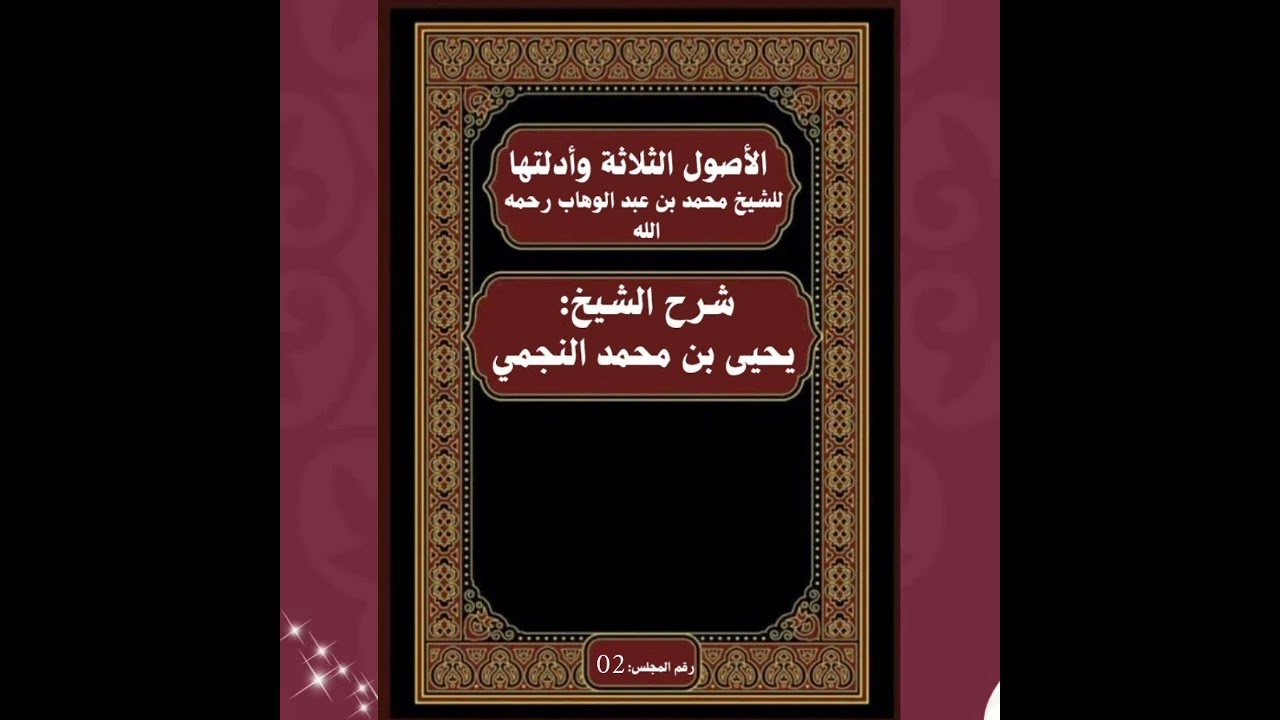 شرح متن الأصول الثلاثة و أدلتها لفضيلة الشيخ يحي النجمي حفظه الله و رعاه 