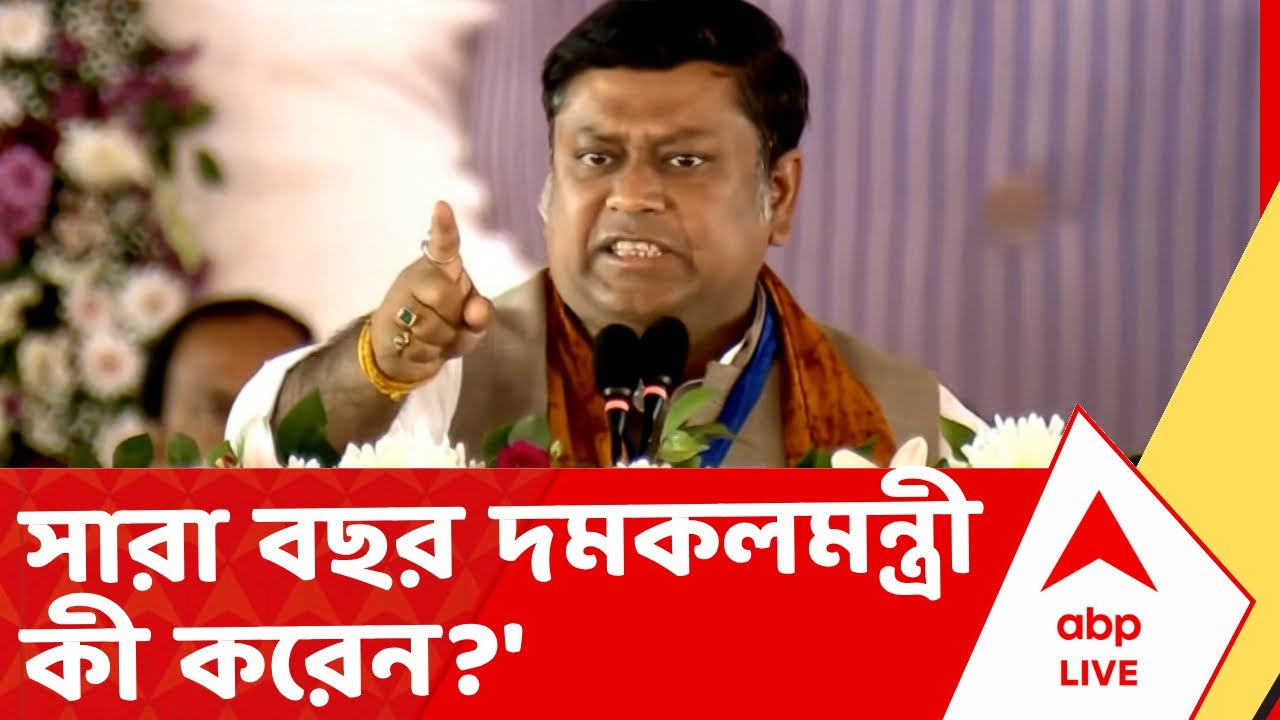 Sujit vs Sukanta News | দমকলমন্ত্রীর অডিট দরকার। সারা বছর উনি কী করেন। সুজিতকে কটাক্ষ সুকান্তের