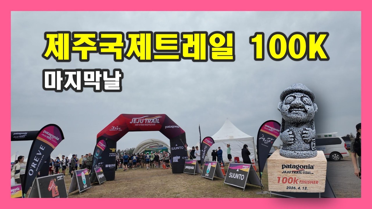제주국제트레일 100K Stage 3  마지막날은 힘드네요. 하지만  오늘도 해내는 사람이 되었습니다.