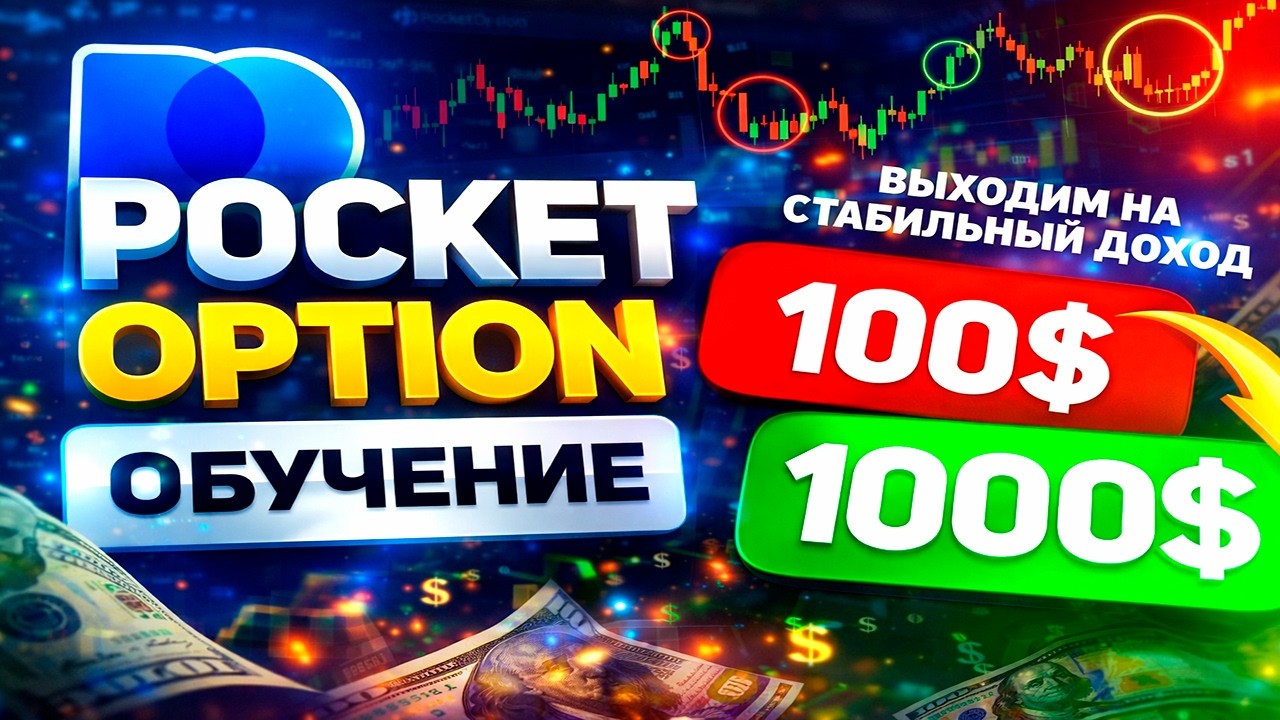 Секреты заработка для новичков трейдинга! Pocket Option обучение
