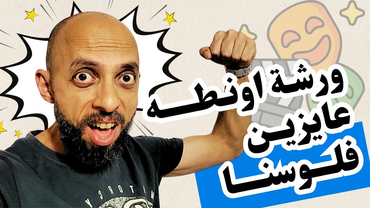قبل ما تفكروا فى اى ورشة… لازم نشوف الفيديو ده !! الجزء 2