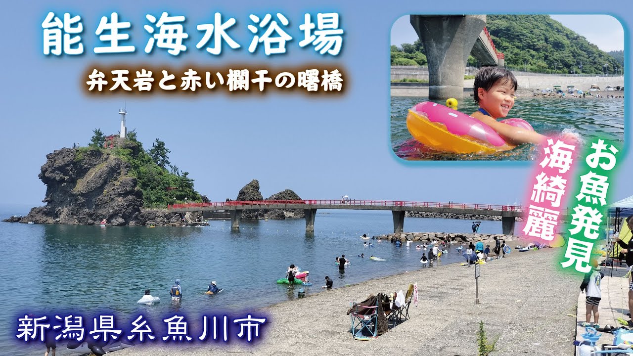 能生海水浴場🌊🏖《新潟県糸魚川市能生》弁天岩と赤い欄干の曙橋【海綺麗・お魚発見】