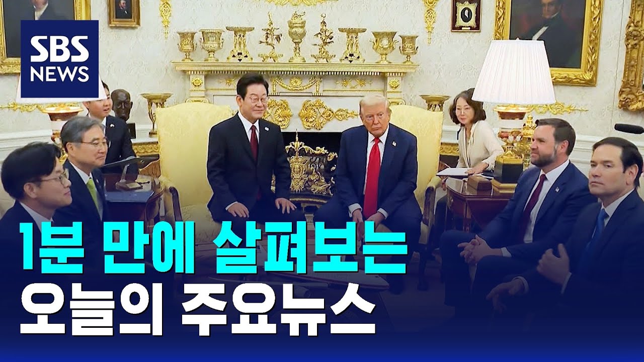 [모닝와이드] 오늘의 주요뉴스 / SBS