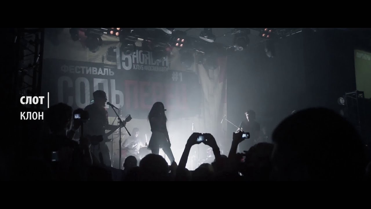 СЛОТ - Клон (live @ СольПерец)