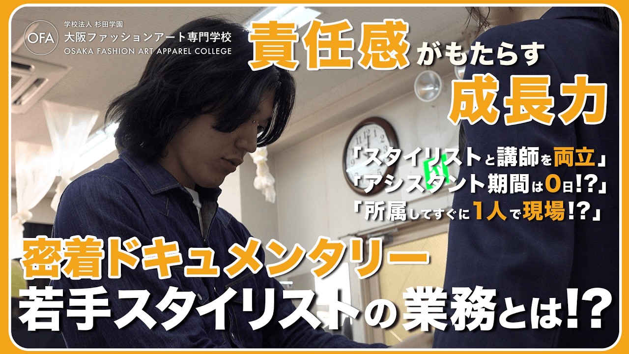 密着ドキュメンタリー】責任感がもたらす成長力！若手スタイリストのリアルな仕事に迫る