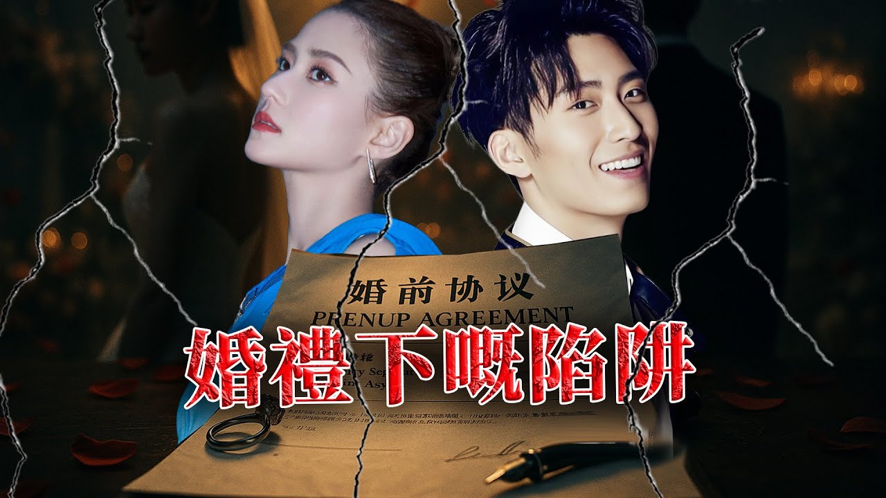 一份長達28頁婚前協議曝光，豪門婚禮再現驚天反轉！ 5000萬婚成何超蓮人生最貴陷阱？佢點解淪為呢場愛情最大嘅受害者？【港星秘檔】