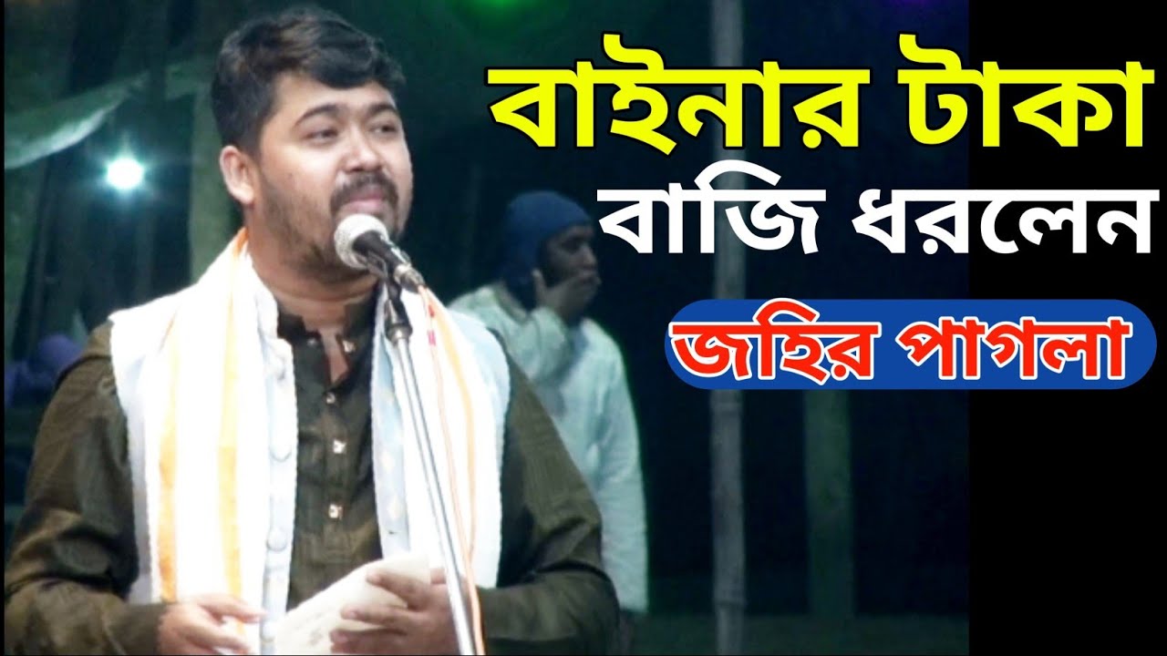 কি এমন কথা টাকা বাজি ধরতে হলো বাইনার সব গুলো টাকা //জহির পাগলা #new #video #baul #pala #gan #song 