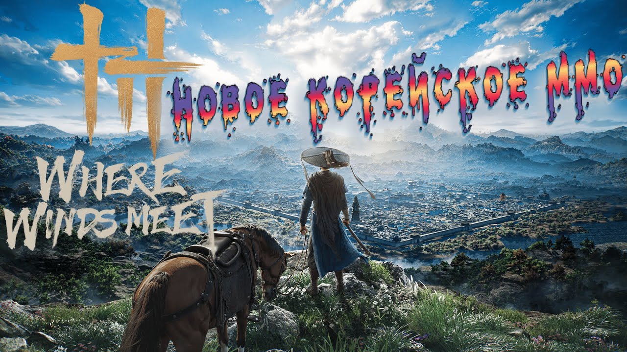 Пробуем новую MMO ➤ Where Winds Meet ◉ Красота то какая