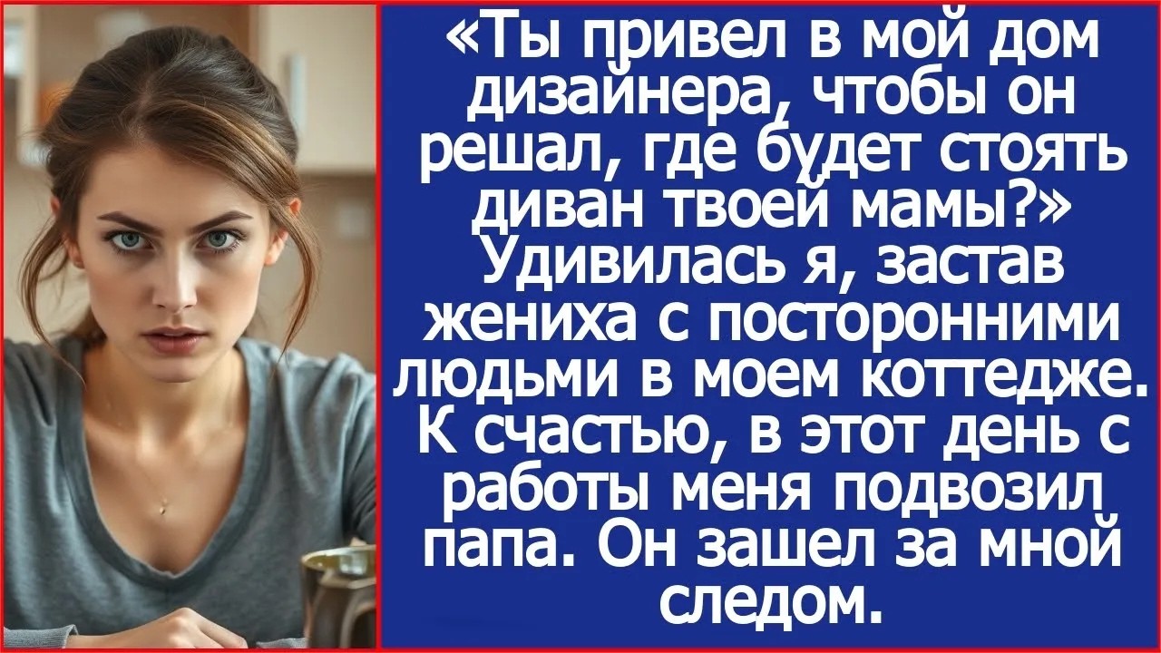 Ты привел в мой дом дизайнера, чтобы он решал, где будет стоять диван твоей мамы