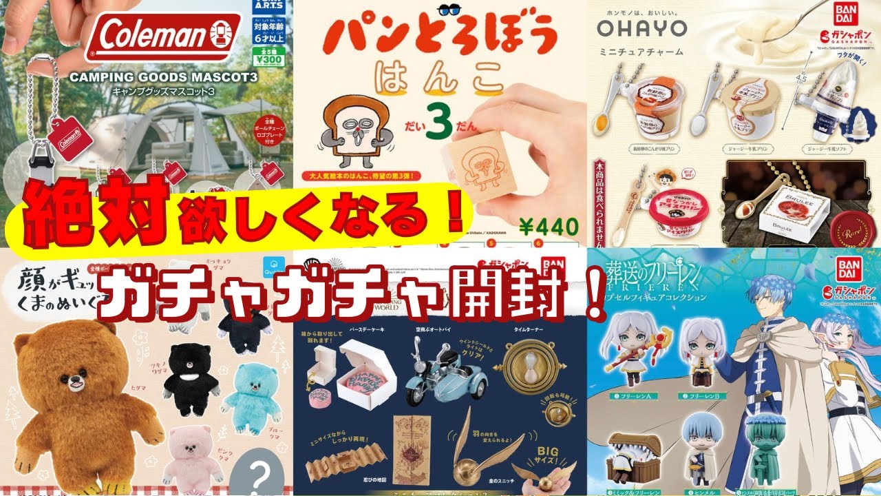 【ガチャガチャ】さすがの人気っぷり！入荷したその日に品薄の危機！早めに回したほうがいいオススメガチャ！葬送のフリーレン/パンどろぼう