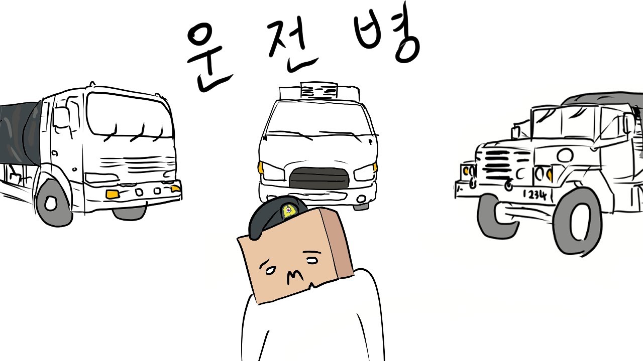 '헬보직' 운전병의 일과 리뷰하는 만화