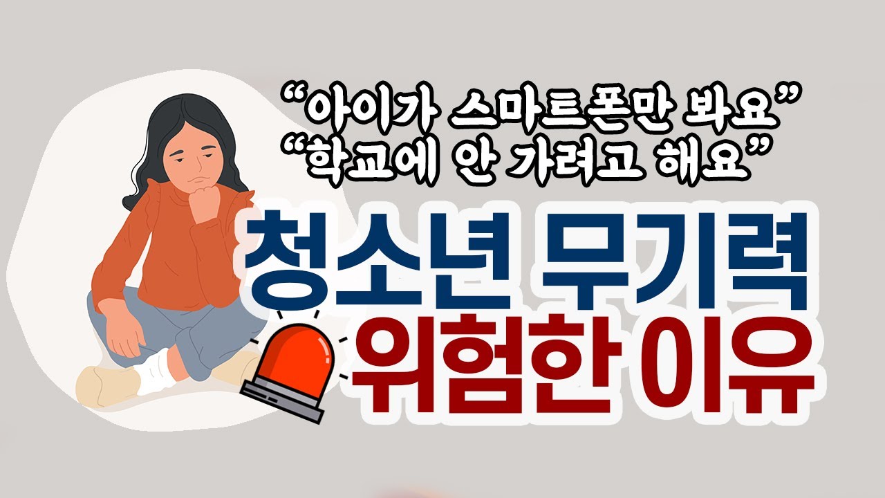 [마음숲 심리코칭] 무기력하면 스마트폰에 중독됩니다 | 무기력하면 등교거부하게 됩니다 | 무기력은 가면 쓴 우울증  #청소년무기력  #무기력탈출  #청소년코칭 #학습코칭
