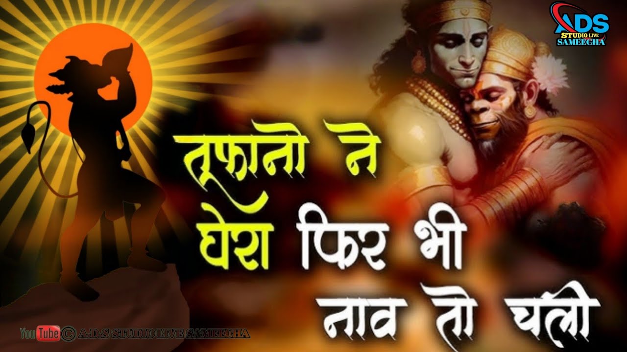 तुफानो ने घेरा फिर भी नाव तो चली-आसरे तुम्हारे बजरंगबली | Hanuman Ji Bhajan mp3 2026