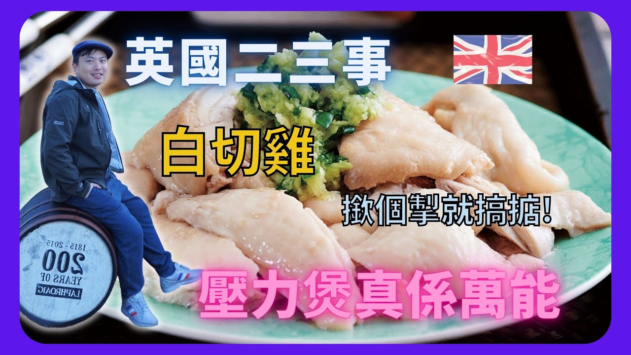 【BNO英國二三事】薑蓉白切雞/壓力煲真係萬能/撳個掣就搞掂/OSCAR 廚房/懶人食譜